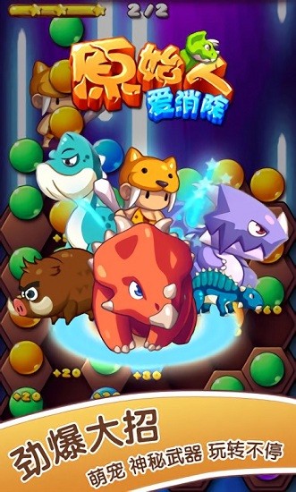 原始人爱消除最新版