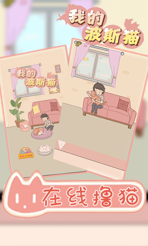 我的波斯猫游戏