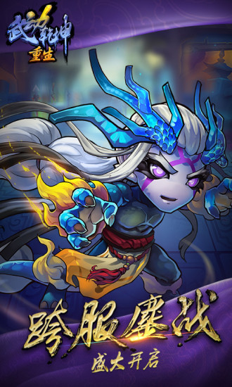 武动乾坤重生手游