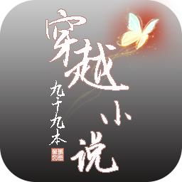 穿越九十九本小说游戏下载-手机版免费下载