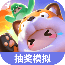 元梦之星抽奖模拟器下载-元梦之星抽奖模拟器官方正版免费下载