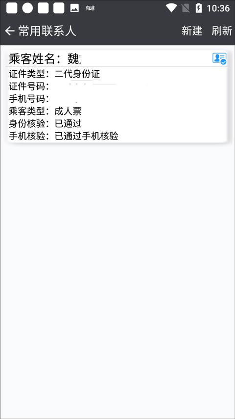 盛名时刻表免费版添加购票人教程