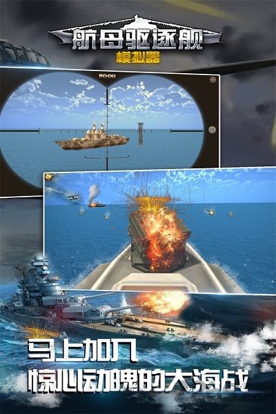 航母驱逐舰模拟器九游版
