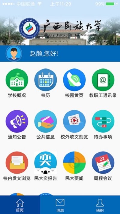 广西民族大学官方版 广西民族大学app下载