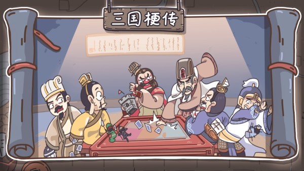 三国梗传游戏最新版
