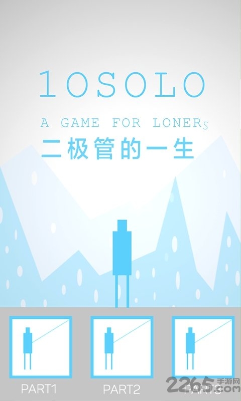 二极管的一生手机版 二极管的一生游戏下载