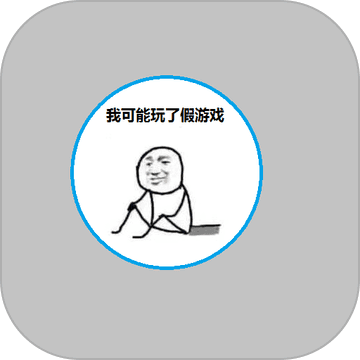 我可能玩了假游戏下载-官方正版免费下载
