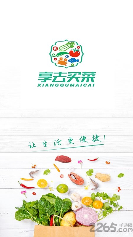 享去买菜手机官方版下载