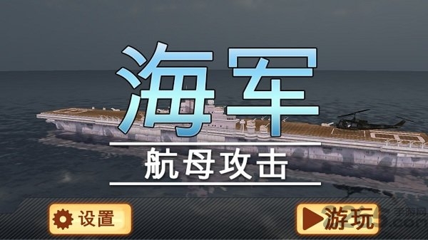 海军航母攻击中文版