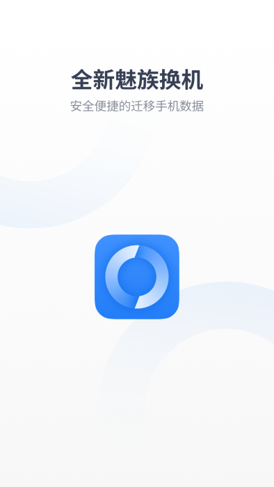 魅族换机助手app