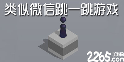 类似跳一跳的游戏
