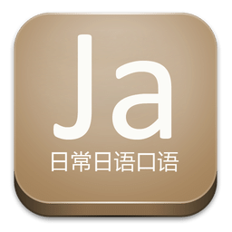 日常日语口语app