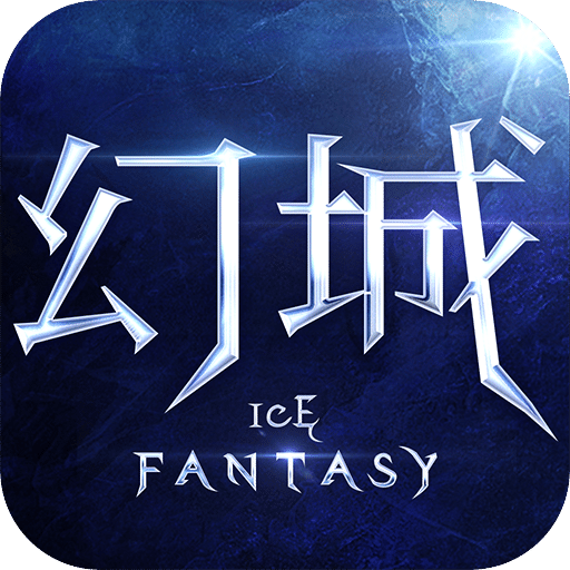 幻城手游官方版