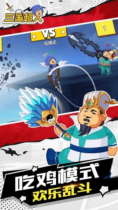 三国超人最新版