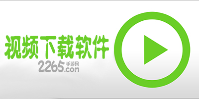 视频下载软件