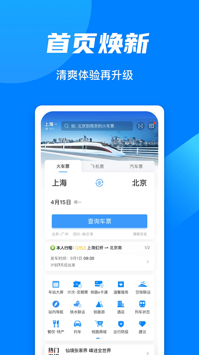 中国铁路12306订票软件