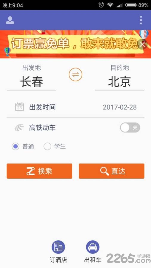 刷火车票软件下载