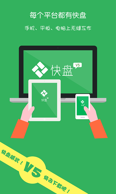 金山快盘软件