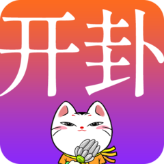 开卦软件下载-手机版免费下载2025最新版