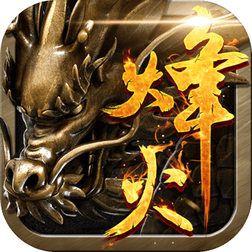 广州火舞游戏烽火龙城