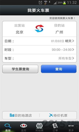 我要火车票app最新版