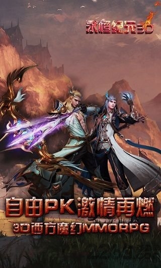 永恒纪元3D官网下载
