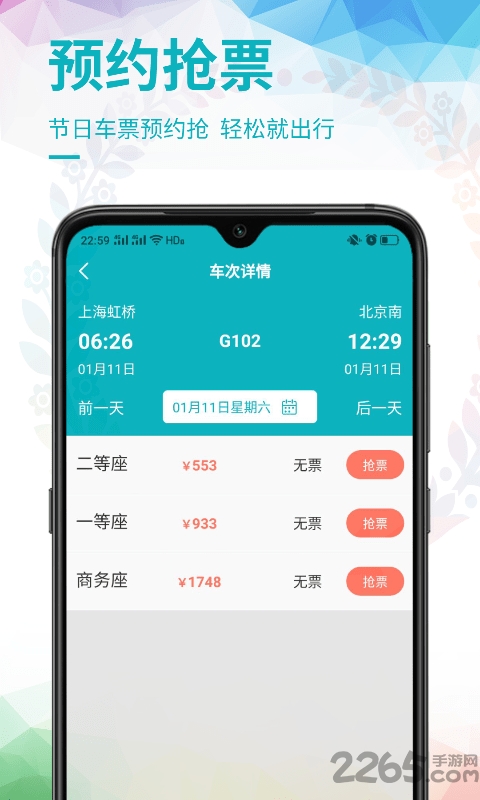 畅行火车票app