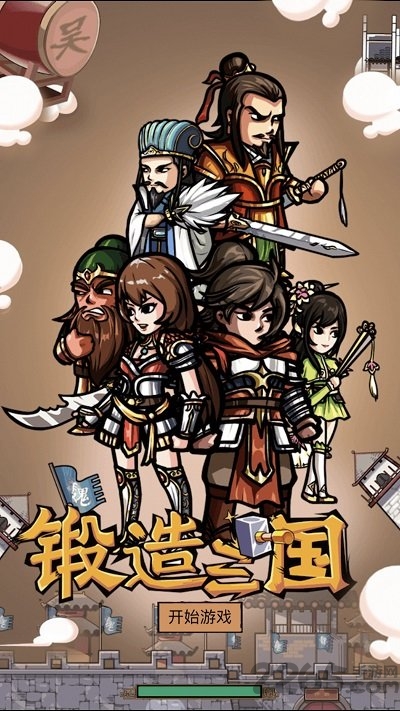 锻造三国破解版 锻造三国无限钻石版