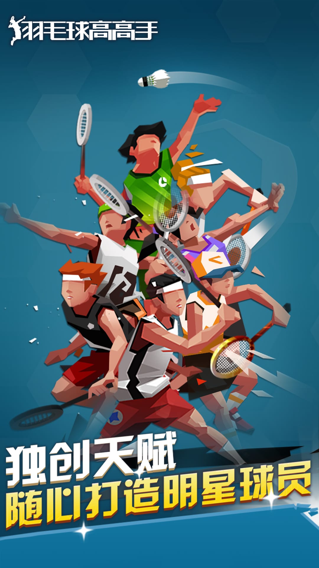羽毛球高高手下载安装