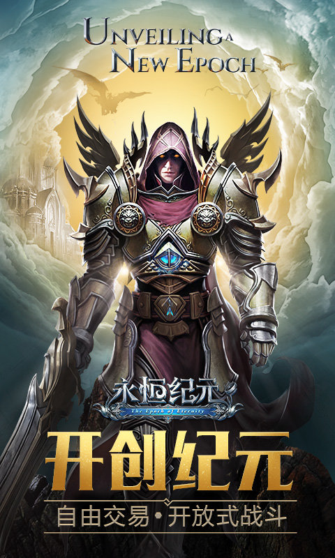 永恒纪元免费版