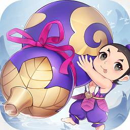 新葫芦兄弟手游变态版下载-安卓版下载v2.0.0