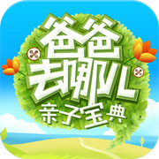 爸爸去哪儿亲子宝典破解版下载-安卓版免费下载v2.1.2