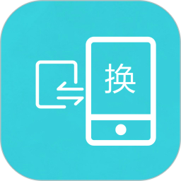 手机互传换机助手app官方版