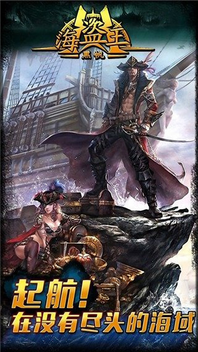 海盗王黑帆手机版