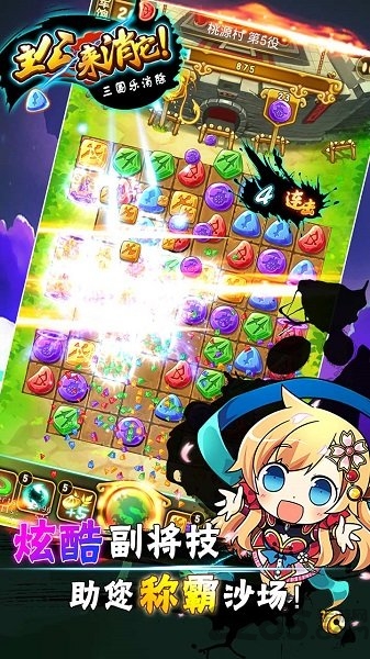 主公来消它三国消消乐手机版