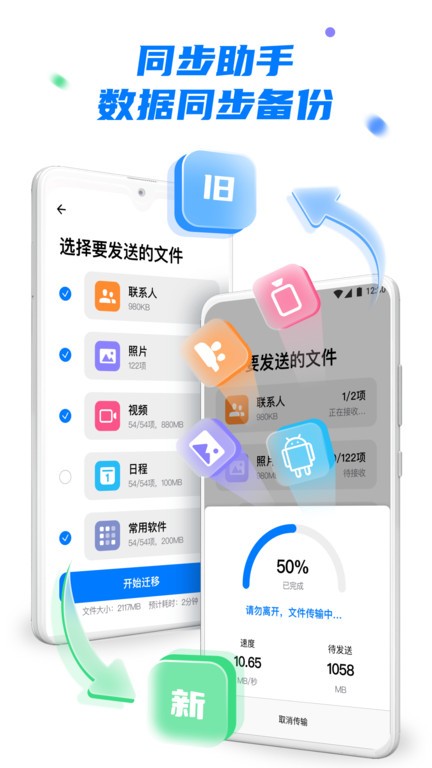 手机克隆换机助手app