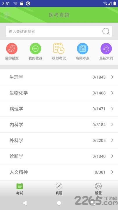医考真题app最新版