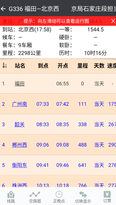 盛名时刻表软件使用教程
