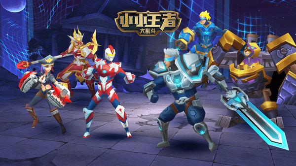 小小王者大乱斗3v3官方版 小小王者大乱斗游戏下载