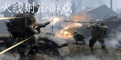 火线射击游戏