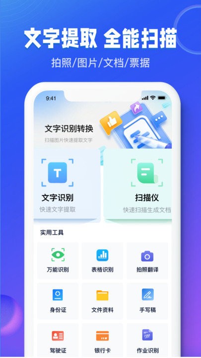 图文识别扫描王app下载