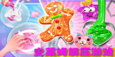 史莱姆解压游戏