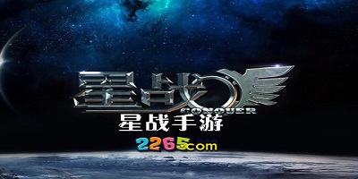 星战手游