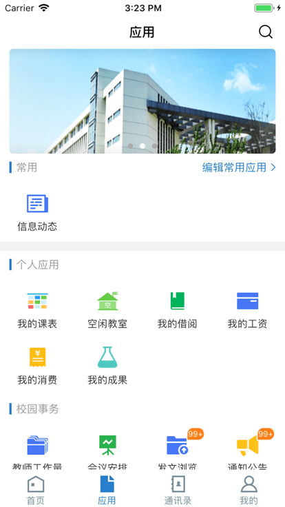 山东理工大学app