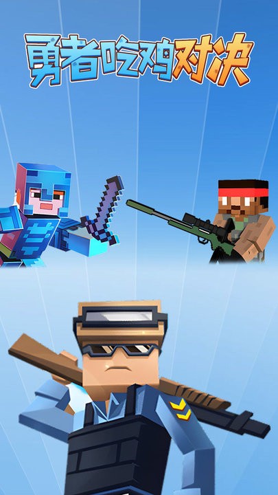 勇者吃鸡对决最新版