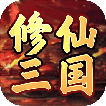 修仙三国手游