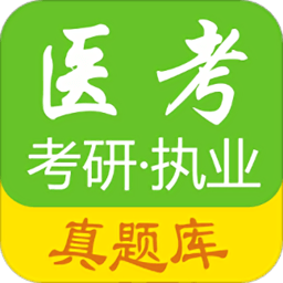 医考真题手机版下载-最新版免费下载