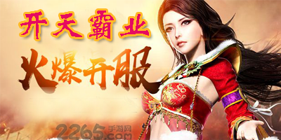 开天霸业手游