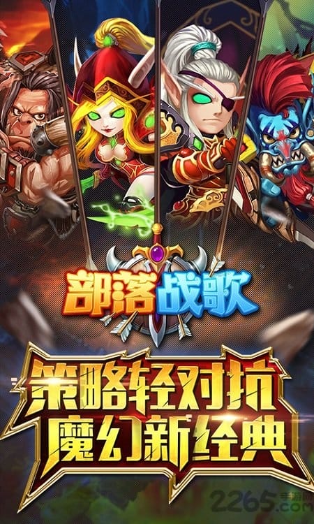 部落战歌官方版