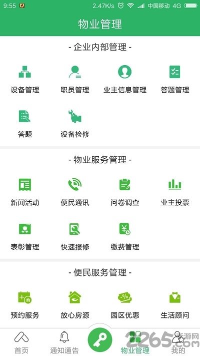 易安居物业版app